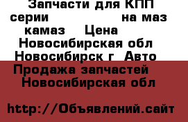 Запчасти для КПП серии 9js,12js,16js на маз, камаз. › Цена ­ 100 - Новосибирская обл., Новосибирск г. Авто » Продажа запчастей   . Новосибирская обл.